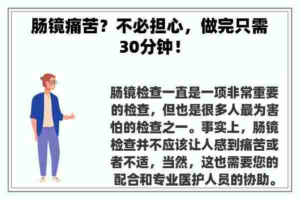 肠镜痛苦？不必担心，做完只需30分钟！